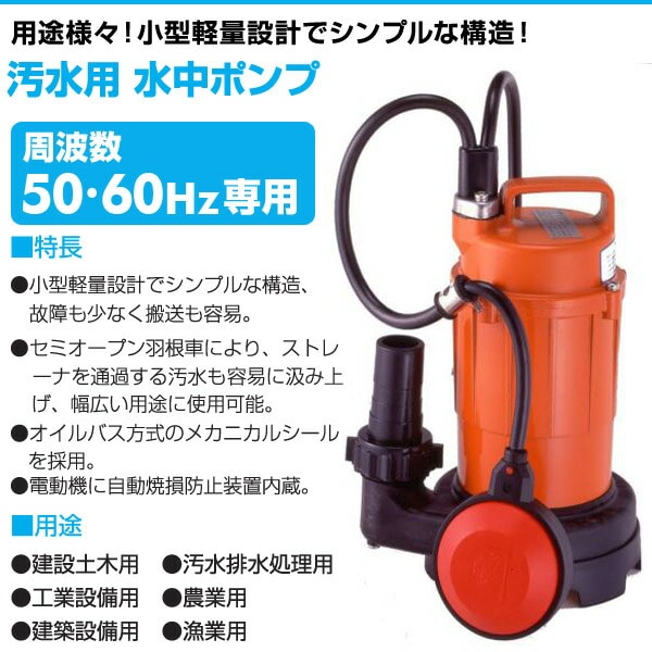 寺田 水中汚水ポンプ SXA150 通販