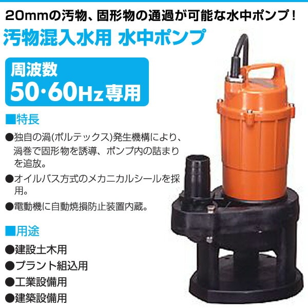 【10％オフクーポン対象】汚物混入水用 水中ポンプ SX-150 寺田ポンプ