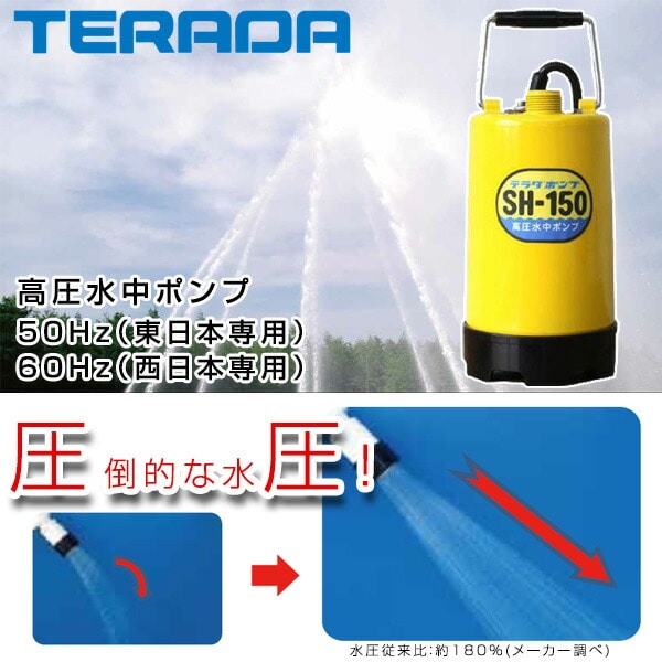 高圧水中ポンプ SH-150 寺田ポンプ | 山善ビズコム オフィス用品/家電