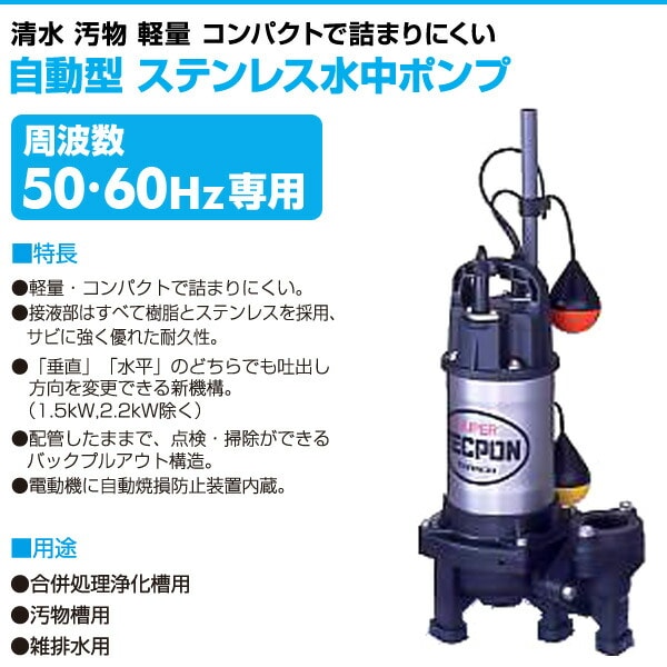 【10％オフクーポン対象】自動型 ステンレス水中ポンプ PXA-250 寺田ポンプ