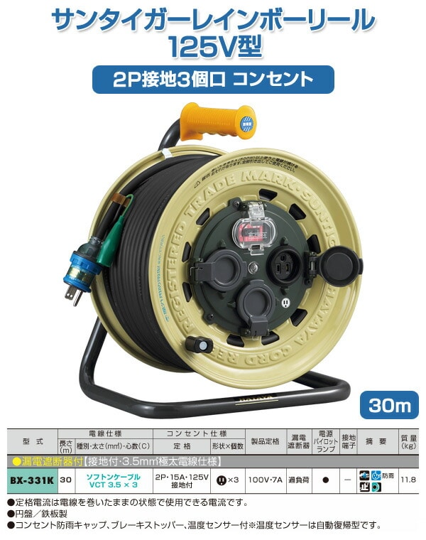 サンタイガーレインボーリール 125V型 30m 2P接地3個口コンセント BX