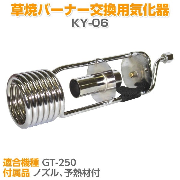 【10％オフクーポン対象】草焼バーナー交換用気化器 KY-06 新富士バーナー