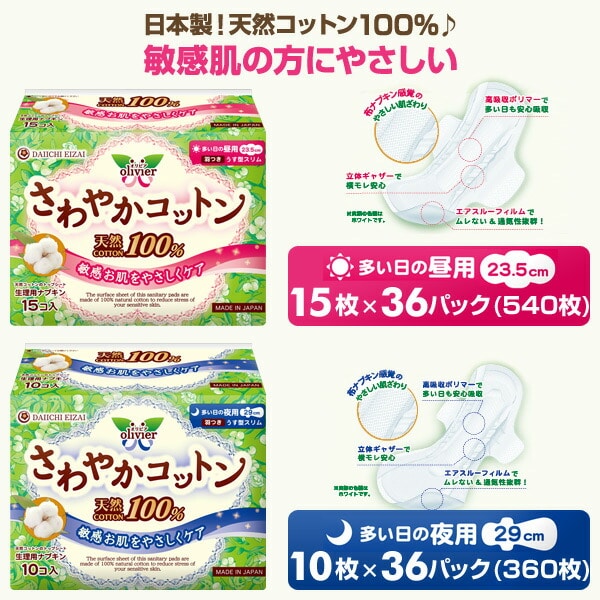 オリビア さわやかコットン100％ 日本製 羽つき多い日の昼用(540枚)/多い日の夜用(360枚) OCT-002/OCT-003 第一衛材