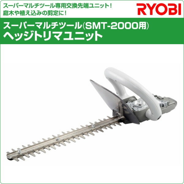 スーパーマルチツール (SMT-2000用) ヘッジトリマユニット HT01 664102A リョービ RYOBI