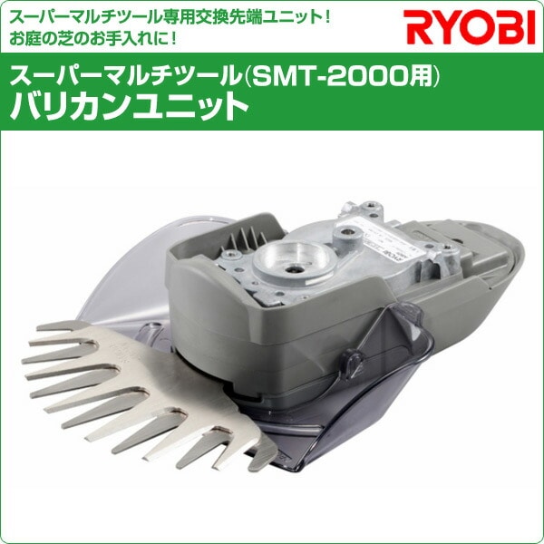 販売終了】スーパーマルチツール (SMT-2000用) バリカンユニット AB01