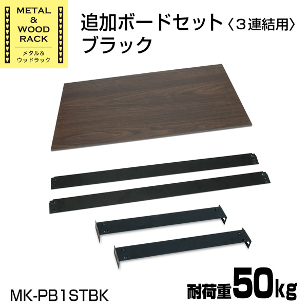 スチールラック 連結用棚板 ※3連用 MK-883H/MK-885N専用 MK-PB1ST ドリームウェア