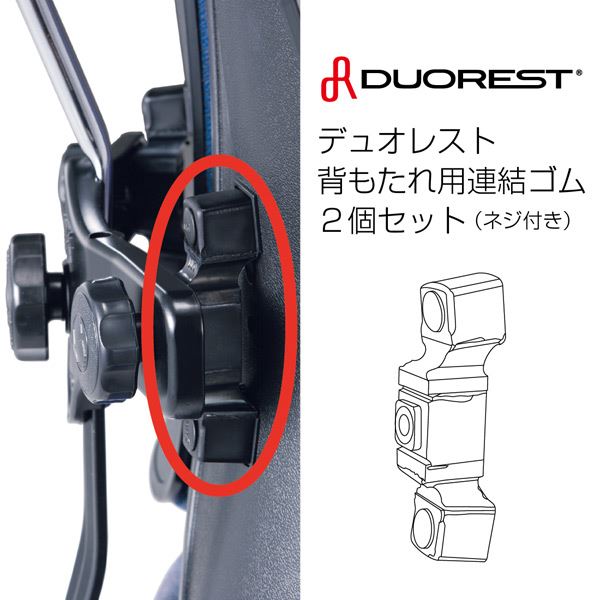 DUOREST オフィスチェア用 交換用 背もたれ用連結ゴム 付属ネジ付き DP-JORB ドリームウェア