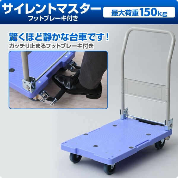 サイレントマスター (積載荷重150kg) フットブレーキ付き DSK-101B 