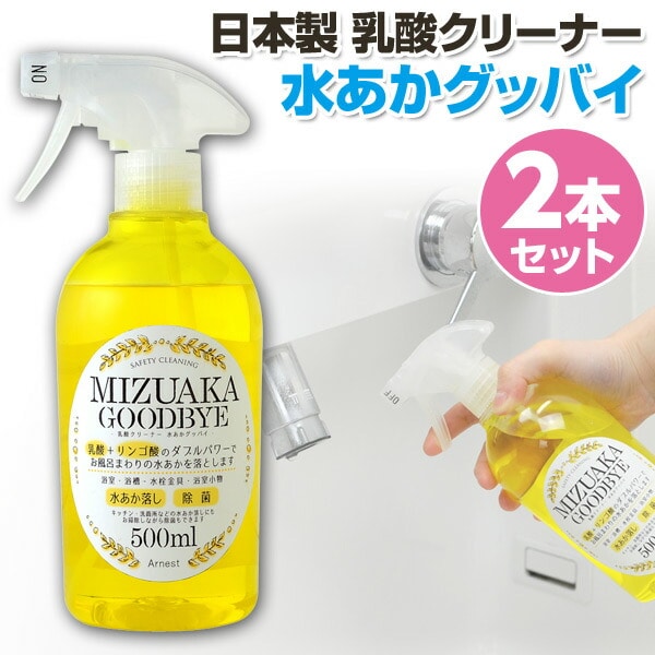 日本製 乳酸クリーナー 水あかグッバイ (500ml×2本セット) A-76860*2 アーネスト