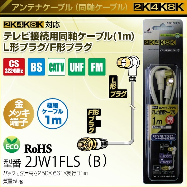 DXアンテナ テレビ接続用同軸ケーブル (1m)L形プラグ/F形プラグ