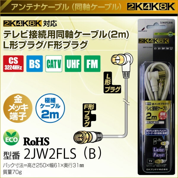 DXアンテナ テレビ接続用同軸ケーブル (2m)L形プラグ/F形プラグ 2JW2FLS(B) 4K対応 8K対応