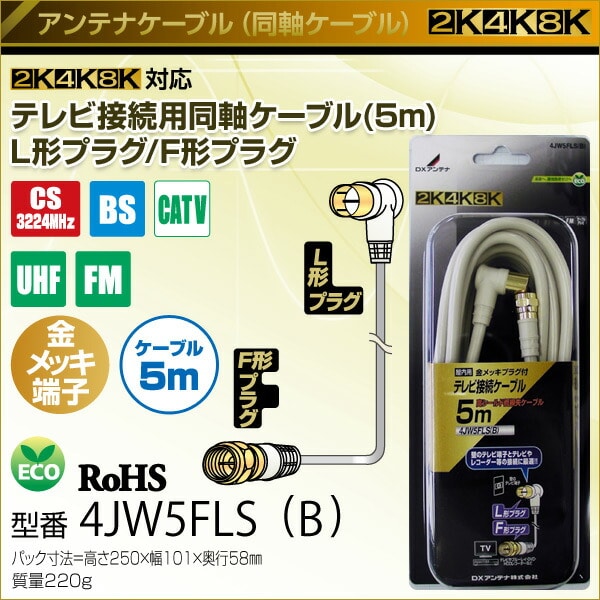 DXアンテナ テレビ接続用同軸ケーブル (5m)L形プラグ/F形プラグ 4JW5FLS(B) 4K対応 8K対応【10％オフクーポン対象】