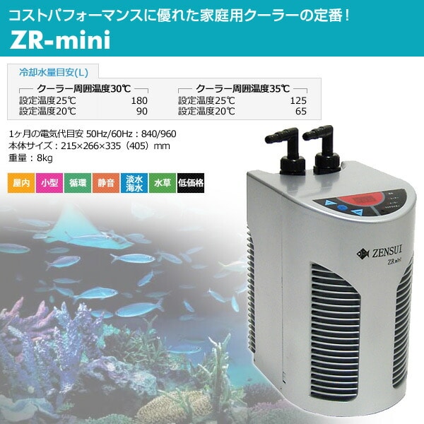 水槽用 クーラー 海水/淡水兼用 ZR-mini ゼンスイ | 山善ビズコム