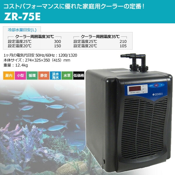 水槽用 クーラー 海水/淡水兼用 ZR-75E ゼンスイ