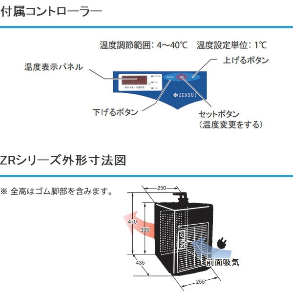 ゼンスイZRクーラー　ZR-130E水道水にて配管洗浄済