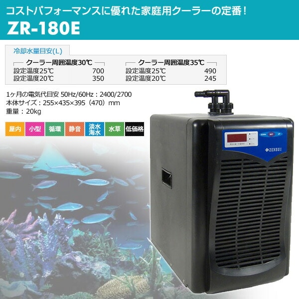 【10％オフクーポン対象】水槽用 クーラー 海水/淡水兼用 ZR-180E ゼンスイ