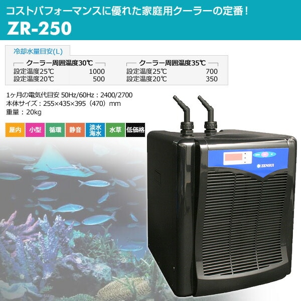 水槽用 クーラー 海水/淡水兼用 ZR-250 ゼンスイ | 山善ビズコム