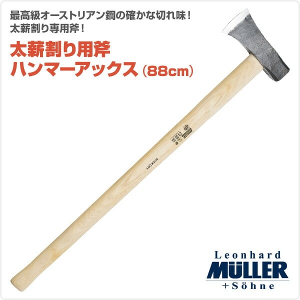 【10％オフクーポン対象】太薪割り用斧 ハンマーアックス (88cm) 541183 ミューラー MULLER
