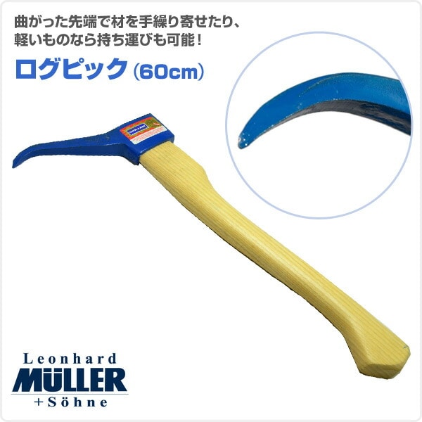 ログピック (60cm) 541197 ミューラー MULLER