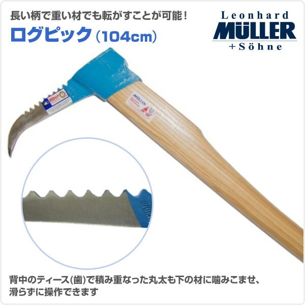 【新品未使用】MULLER ミューラー ログピック 40cm