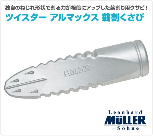 【10％オフクーポン対象】ツイスター アルマックス 薪割 くさび  541178 ミューラー MULLER