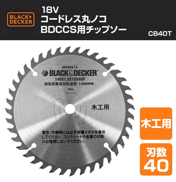 18V コードレス丸ノコ BDCCS用チップソー (刃数40) CB40T ブラックアンドデッカー(BLACK＆DECKER)