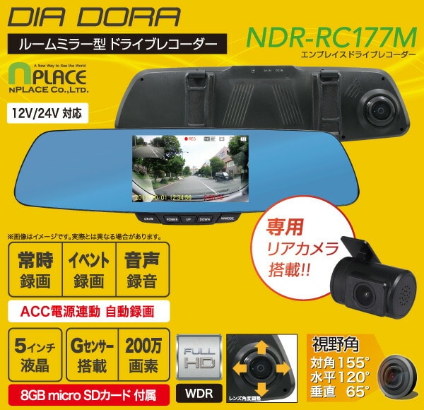 DIA DORA(ディアドラ) ルームミラー型ドライブレコーダー 5インチ 200万画素 リアカメラ搭載 NDR-RC177Mエンプレイス nplace