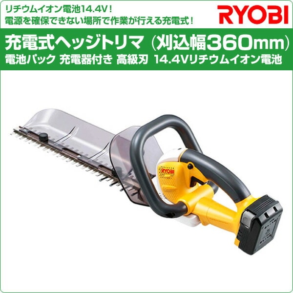 販売終了】充電式ヘッジトリマ BHT-3630 666001A リョービ | 山善