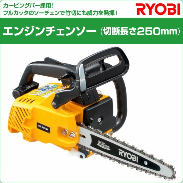 エンジンチェンソー (切断長さ250mm) ES-3025V 4053300リョービ RYOBI