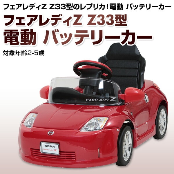 【10％オフクーポン対象】乗用玩具 フェアレディZ Z33型 電動 バッテリーカー(対象年齢2-5歳) Z33-B ミズタニ