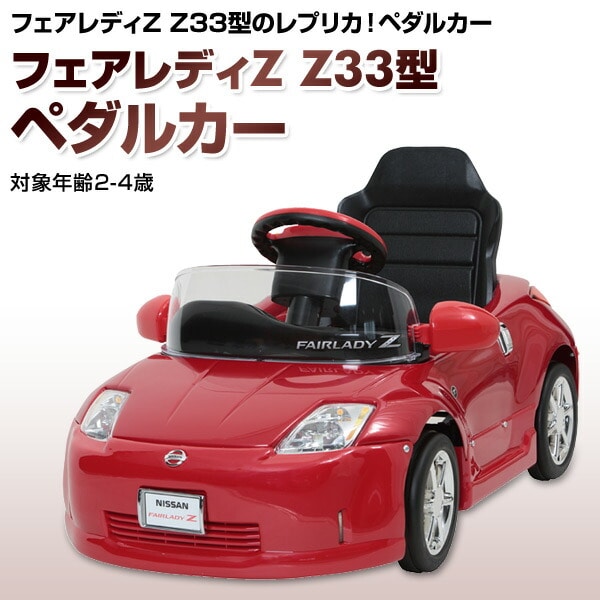 【10％オフクーポン対象】乗用玩具 フェアレディZ Z33型 ペダルカー(対象年齢2-4歳) Z33-N ミズタニ