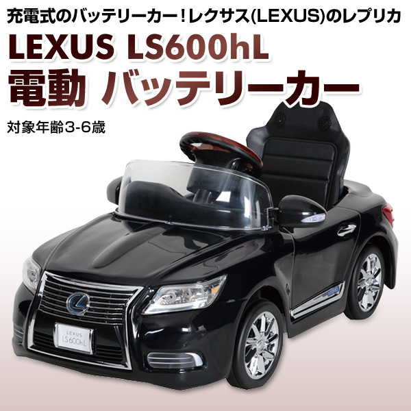 乗用玩具 新型 レクサス (LEXUS) LS600hL 電動 バッテリーカー(対象年齢3-6歳) NLK-B ミズタニ