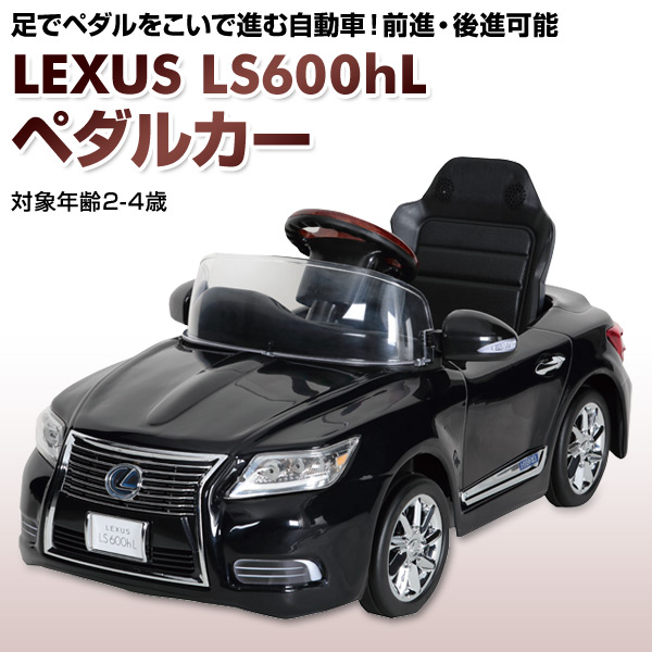 乗用玩具 新型 レクサス (LEXUS) LS600hL ペダルカー(対象年齢2-4歳) NLK-N ミズタニ