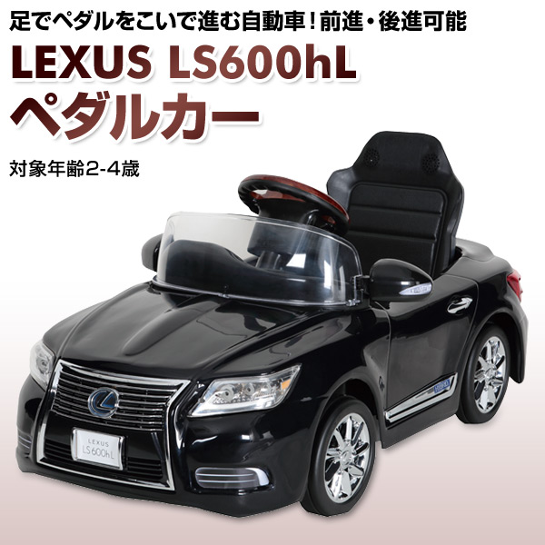 【10％オフクーポン対象】乗用玩具 新型 レクサス (LEXUS) LS600hL ペダルカー(対象年齢2-4歳) NLK-N ミズタニ