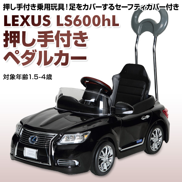 乗用玩具 新型 レクサス (LEXUS) LS600hL 押し手付きペダルカー(対象 