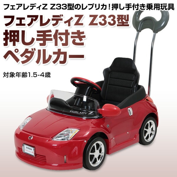 乗用玩具 フェアレディZ Z33型 押し手付きペダルカー(対象年齢1.5-4歳 