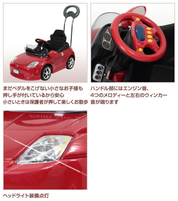 【10％オフクーポン対象】乗用玩具 フェアレディZ Z33型 押し手付きペダルカー(対象年齢1.5-4歳) Z33-H ミズタニ