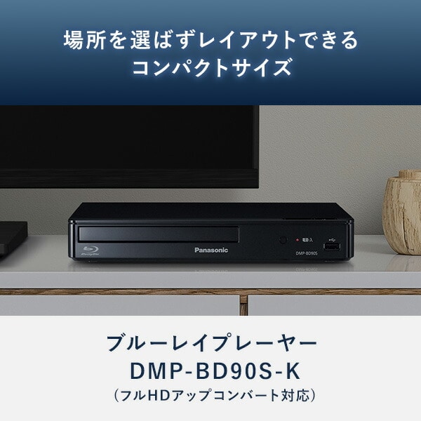 ブルーレイプレーヤー (フルHDアップコンバート対応) DMP-BD90-K