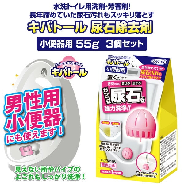 キバトール 尿石除去剤 小便器用 55g3個セット ウエキ UYEKI