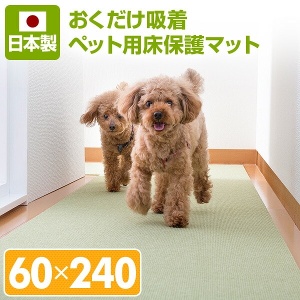 おくだけ吸着 ペット用床保護マット 日本製 (60×240cm) サンコー【10％オフクーポン対象】