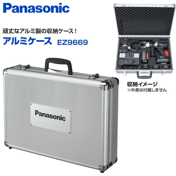 【10％オフクーポン対象】アルミケース EZ9669 パナソニック Panasonic