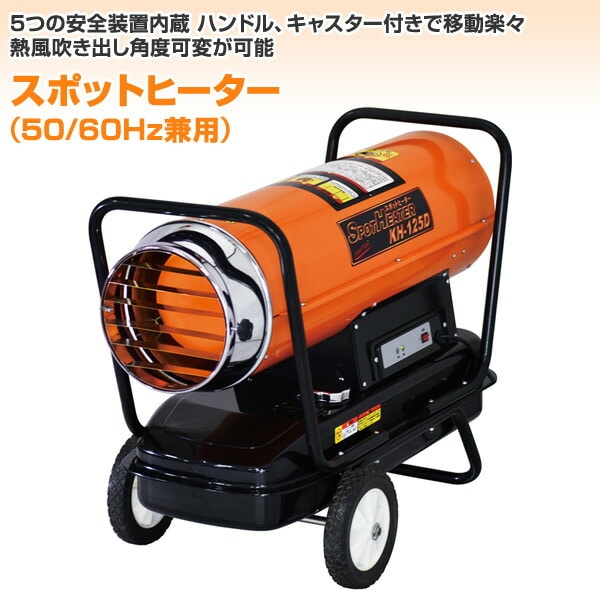 【代引不可】【法人・施設限定】 スポットヒーター (50/60Hz兼用) 熱出力32kW タンク容量30L KH-125D ※個人宅配不可商品 ナカトミ NAKATOMI