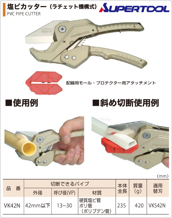 塩ビカッター エンビカッター 切断能力 呼び径(VP)13-30mm/外径42mm以下 VK42N スーパーツール SUPERTOOL
