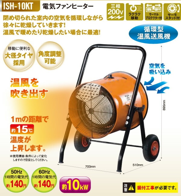 【代引不可】【法人・施設限定】 電気ファンヒーター 循環型温風送風機 (50/60Hz兼用) (据付工事必要) ISH-10KT ナカトミ NAKATOMI