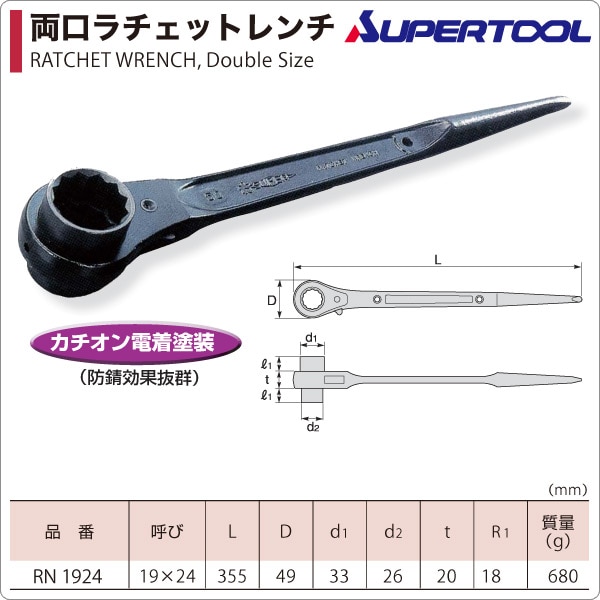 両口ラチェットレンチ (爪式) (呼び寸法19×24mm) RN1924 スーパーツール SUPERTOOL