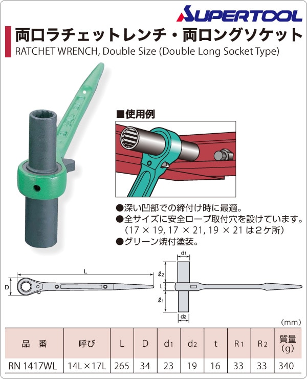 両ロングソケット 両口ラチェットレンチ (爪式) 六角対辺14×17