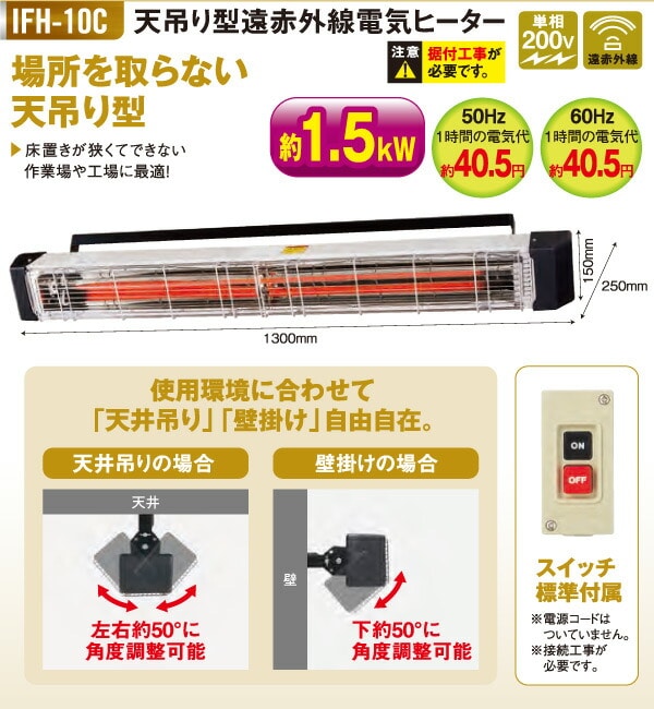 【代引不可】【法人・施設限定】天吊り型遠赤外線電気ヒーター (50/60Hz兼用) 熱出力1.5kW (据付工事必要) IFH-10C ナカトミ NAKATOMI