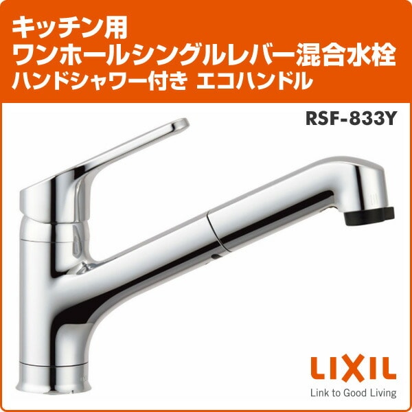 LIXIL RSF-542YA キッチン用 1ホールシングルレバー混合水栓(エコハンドル) - 3