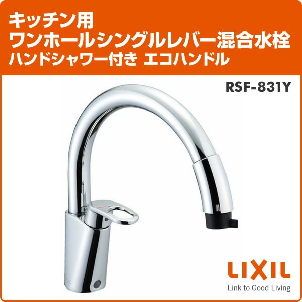 至上 LIXIL リクシル INAX キッチン用 ワンホールシングルレバー混合水栓 取付穴マルチタイプ エコハンドル RSF-843Y 