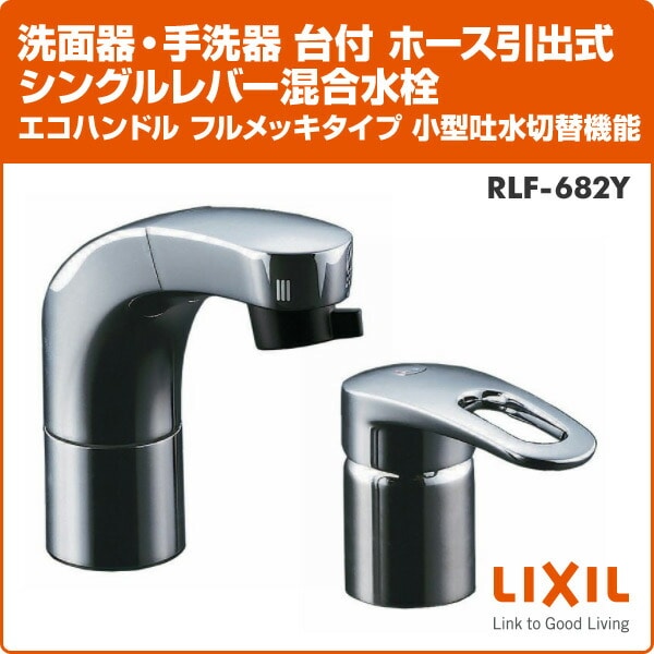 洗面器・手洗器 台付 ホース引出式シングルレバー混合水栓 RLF-682Y イナックス INAX